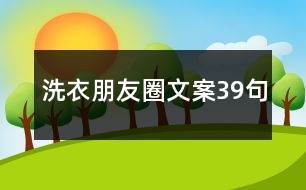 洗衣朋友圈文案39句