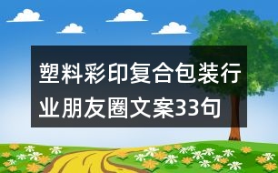 塑料彩印復(fù)合包裝行業(yè)朋友圈文案33句