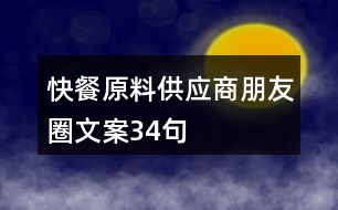 快餐原料供應(yīng)商朋友圈文案34句