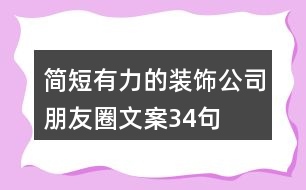 簡短有力的裝飾公司朋友圈文案34句