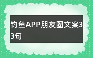 釣魚(yú)APP朋友圈文案33句