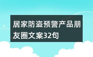 居家防盜預(yù)警產(chǎn)品朋友圈文案32句