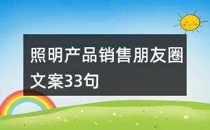 照明產(chǎn)品銷(xiāo)售朋友圈文案33句