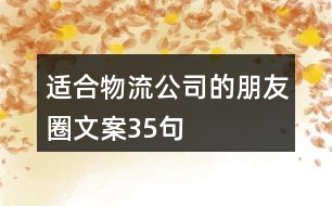 適合物流公司的朋友圈文案35句