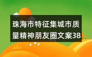 珠海市特征集城市質量精神朋友圈文案38句