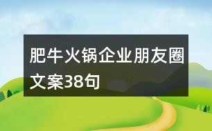 肥?；疱伷髽I(yè)朋友圈文案38句