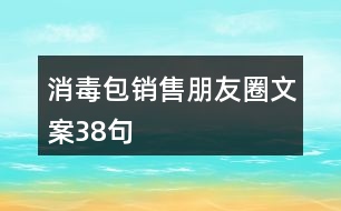 消毒包銷售朋友圈文案38句