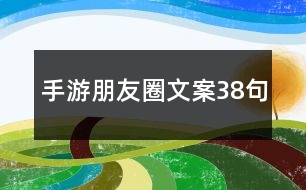 手游朋友圈文案38句