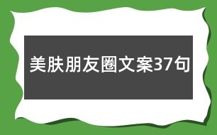 美膚朋友圈文案37句