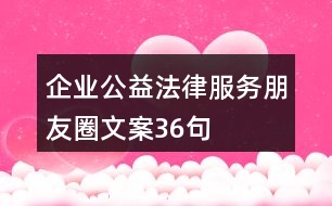 企業(yè)公益法律服務朋友圈文案36句