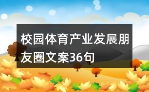 校園體育產(chǎn)業(yè)發(fā)展朋友圈文案36句