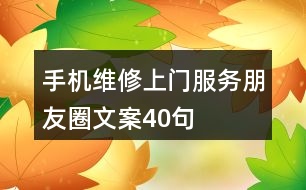 手機維修上門服務朋友圈文案40句