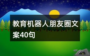 教育機(jī)器人朋友圈文案40句