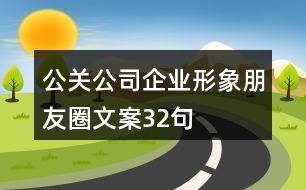 公關(guān)公司企業(yè)形象朋友圈文案32句