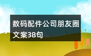 數碼配件公司朋友圈文案38句