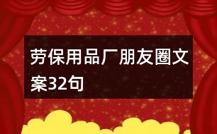 勞保用品廠朋友圈文案32句