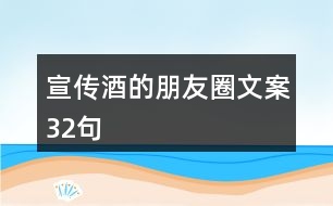 宣傳酒的朋友圈文案32句