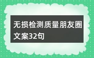 無損檢測質(zhì)量朋友圈文案32句