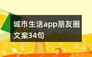 城市生活app朋友圈文案34句