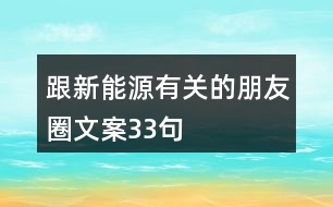 跟新能源有關的朋友圈文案33句