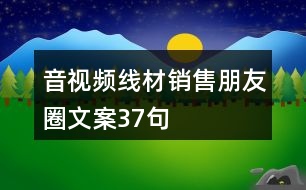 音視頻線材銷售朋友圈文案37句