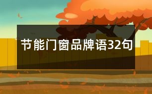 節(jié)能門窗品牌語32句