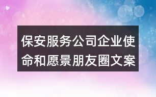 保安服務(wù)公司企業(yè)使命和愿景朋友圈文案38句