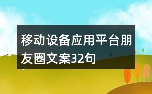 移動(dòng)設(shè)備應(yīng)用平臺(tái)朋友圈文案32句