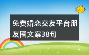 免費(fèi)婚戀交友平臺(tái)朋友圈文案38句