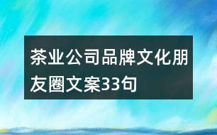 茶業(yè)公司品牌文化朋友圈文案33句