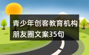 青少年創(chuàng)客教育機(jī)構(gòu)朋友圈文案35句