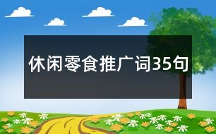 休閑零食推廣詞35句