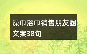 澡巾浴巾銷售朋友圈文案38句