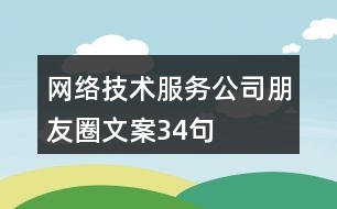 網絡技術服務公司朋友圈文案34句