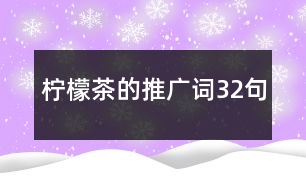 檸檬茶的推廣詞32句