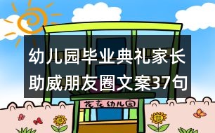 幼兒園畢業(yè)典禮家長(zhǎng)助威朋友圈文案37句