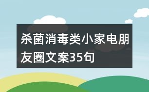 殺菌消毒類(lèi)小家電朋友圈文案35句