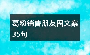 葛粉銷售朋友圈文案35句