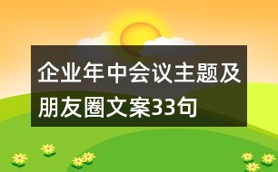 企業(yè)年中會議主題及朋友圈文案33句