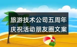 旅游技術(shù)公司五周年慶?；顒优笥讶ξ陌?6句