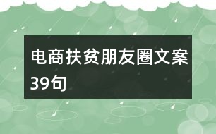 電商扶貧朋友圈文案39句