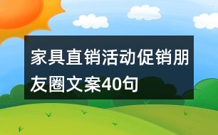 家具直銷活動(dòng)促銷朋友圈文案40句