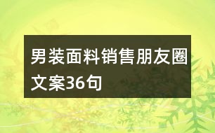 男裝面料銷(xiāo)售朋友圈文案36句