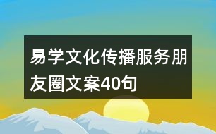 易學(xué)文化傳播服務(wù)朋友圈文案40句