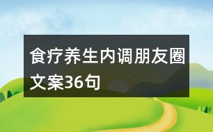 食療養(yǎng)生內(nèi)調(diào)朋友圈文案36句