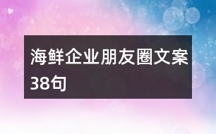 海鮮企業(yè)朋友圈文案38句