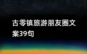 古零鎮(zhèn)旅游朋友圈文案39句