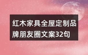 紅木家具全屋定制品牌朋友圈文案32句