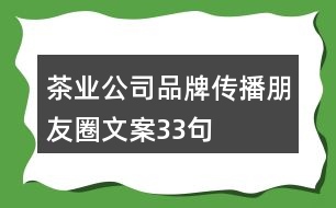 茶業(yè)公司品牌傳播朋友圈文案33句