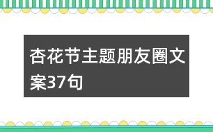 杏花節(jié)主題朋友圈文案37句